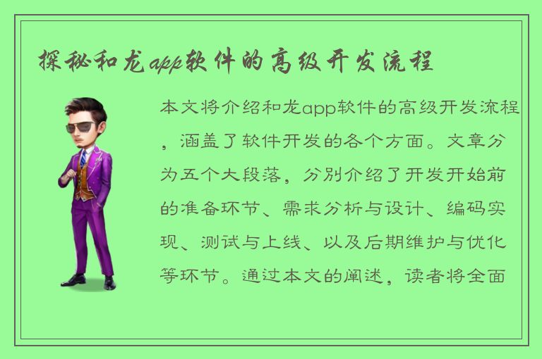 探秘和龙app软件的高级开发流程