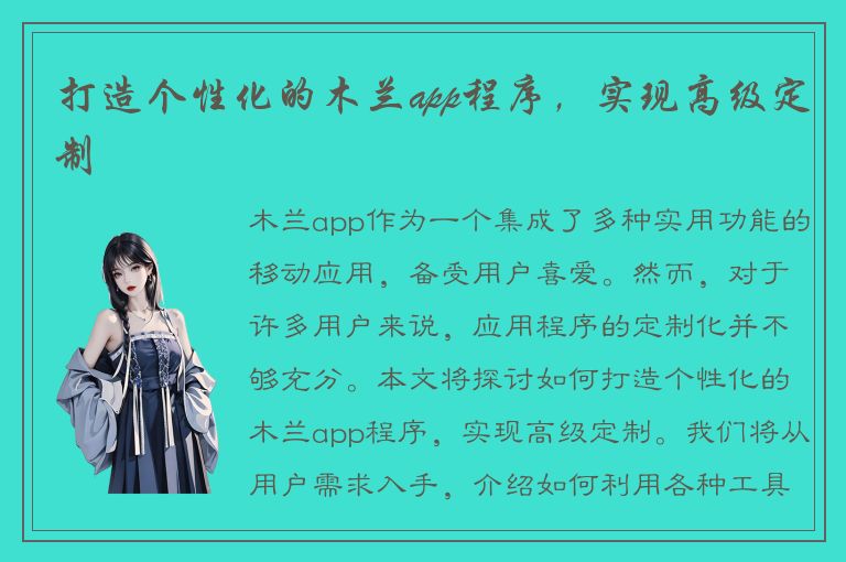 打造个性化的木兰app程序，实现高级定制