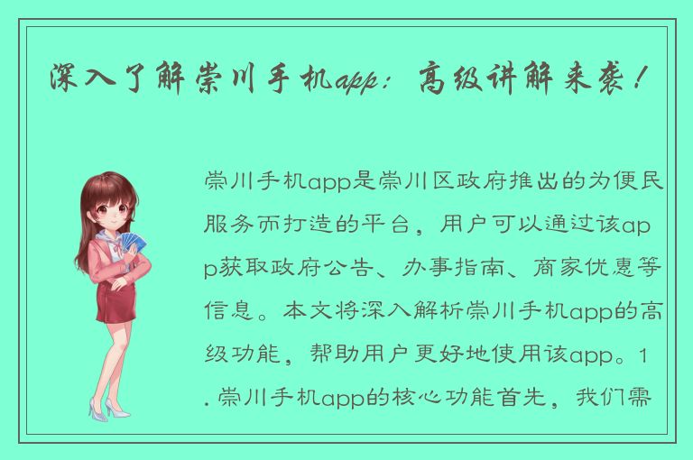 深入了解崇川手机app：高级讲解来袭！