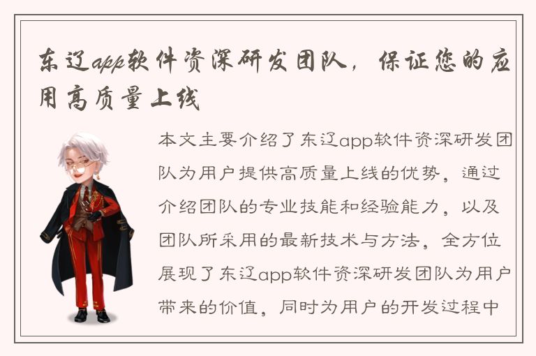 东辽app软件资深研发团队，保证您的应用高质量上线