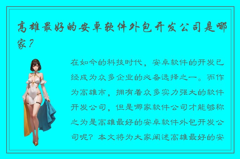 高雄最好的安卓软件外包开发公司是哪家？