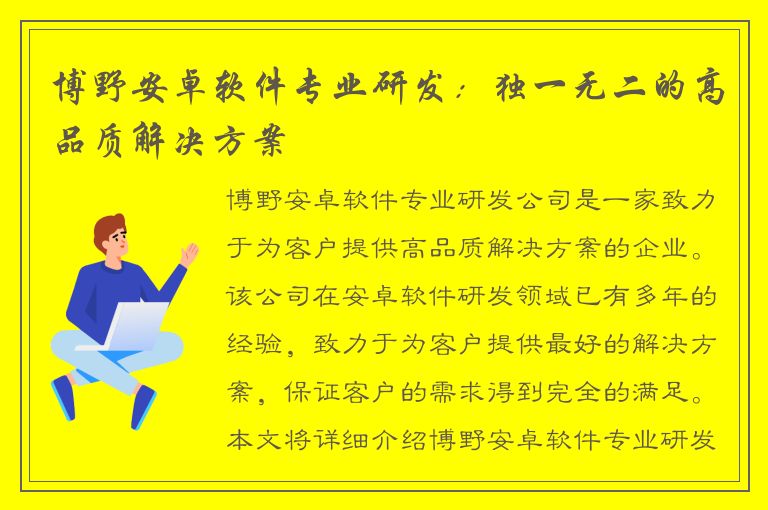 博野安卓软件专业研发：独一无二的高品质解决方案