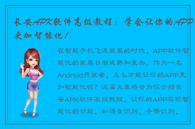 长安APK软件高级教程：学会让你的APP更加智能化！