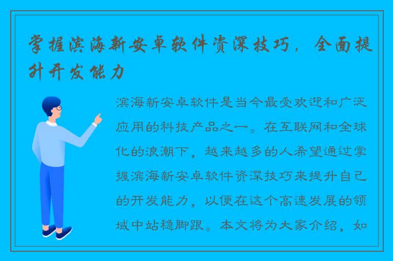 掌握滨海新安卓软件资深技巧，全面提升开发能力