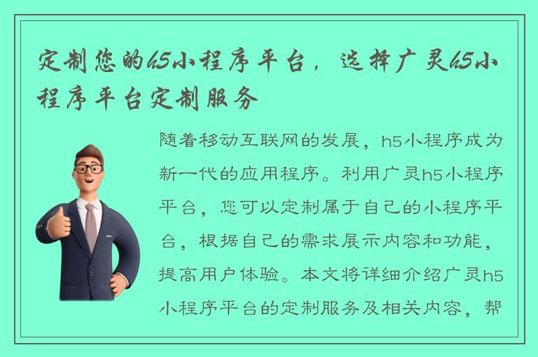 定制您的h5小程序平台，选择广灵h5小程序平台定制服务