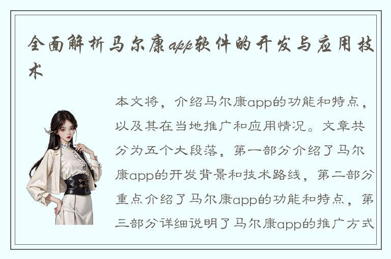 全面解析马尔康app软件的开发与应用技术