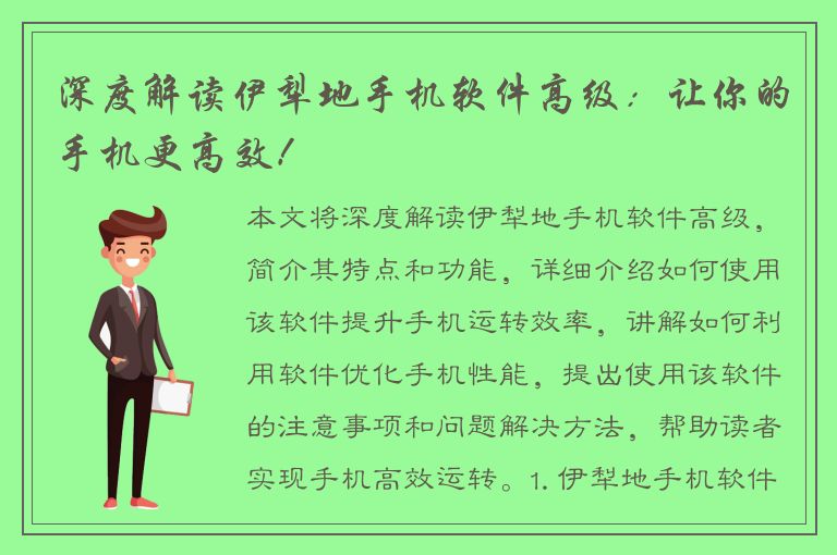 深度解读伊犁地手机软件高级：让你的手机更高效！