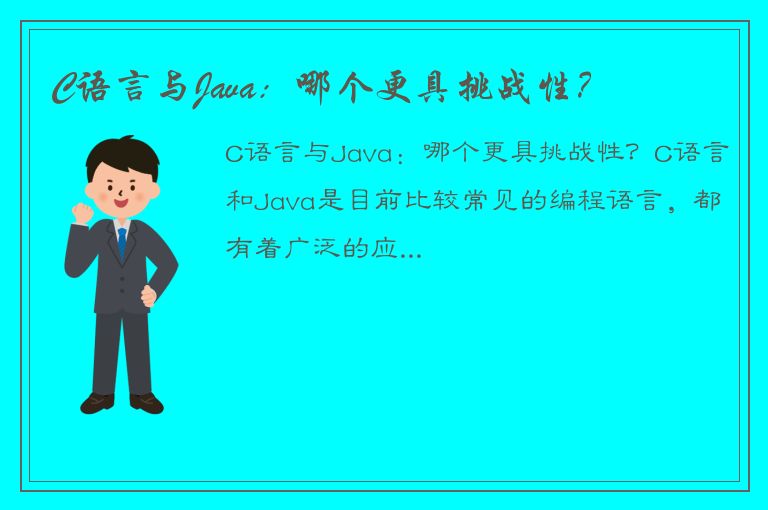 C语言与Java：哪个更具挑战性？