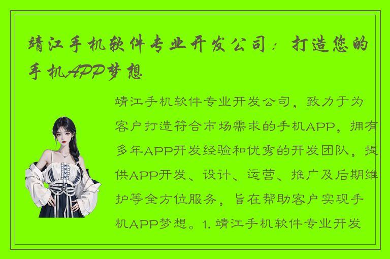 靖江手机软件专业开发公司：打造您的手机APP梦想