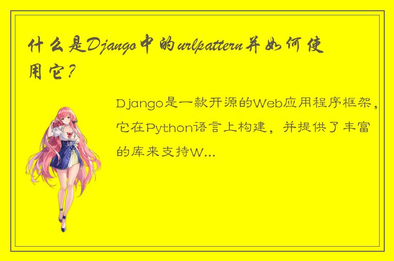 什么是Django中的urlpattern并如何使用它？