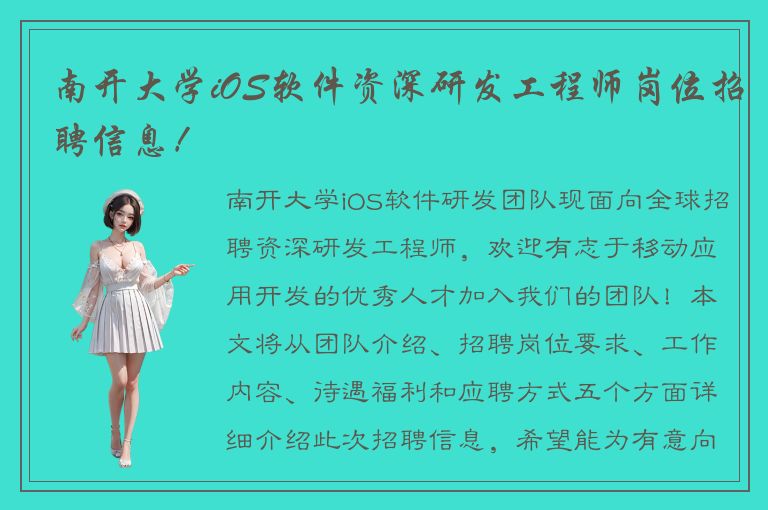 南开大学iOS软件资深研发工程师岗位招聘信息！