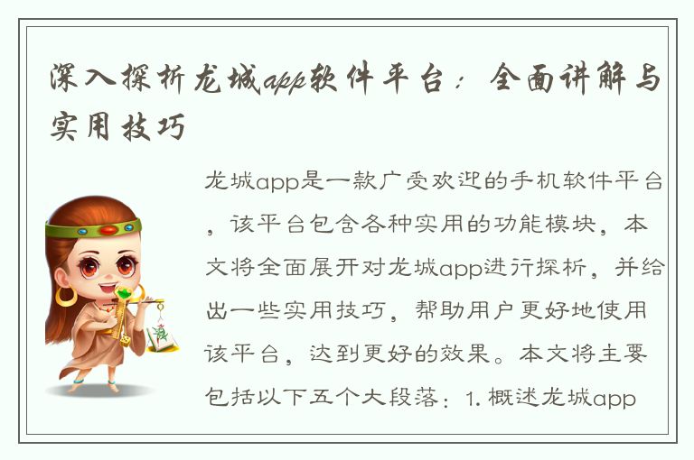 深入探析龙城app软件平台：全面讲解与实用技巧