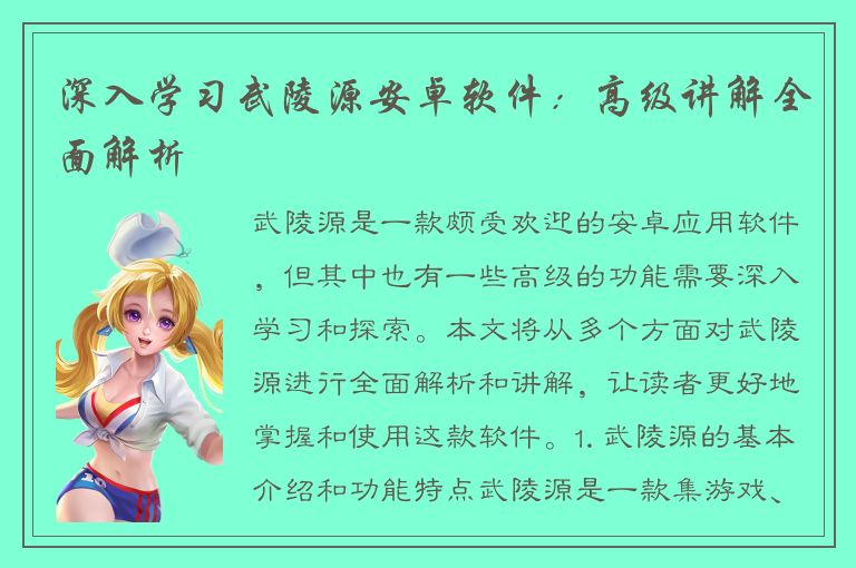 深入学习武陵源安卓软件：高级讲解全面解析