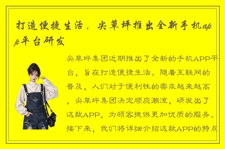 打造便捷生活，尖草坪推出全新手机app平台研发