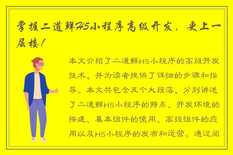 掌握二道鲜H5小程序高级开发，更上一层楼！