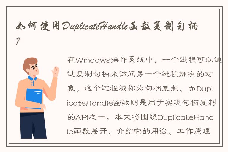 如何使用DuplicateHandle函数复制句柄？