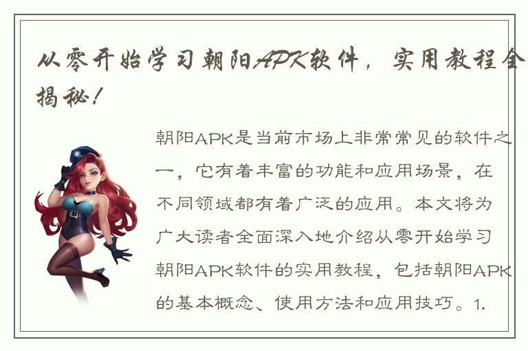 从零开始学习朝阳APK软件，实用教程全揭秘！