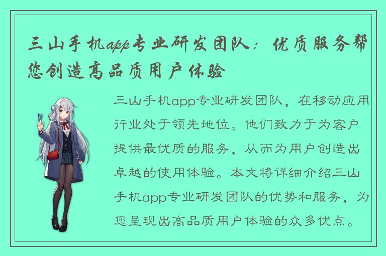 三山手机app专业研发团队：优质服务帮您创造高品质用户体验