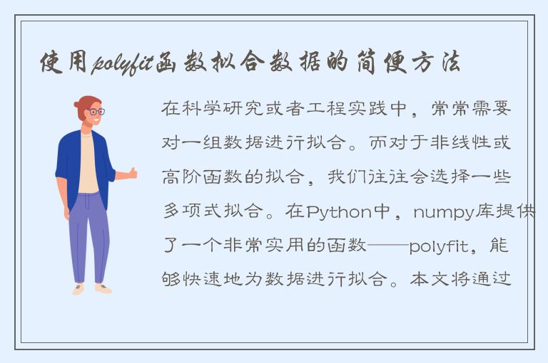 使用polyfit函数拟合数据的简便方法