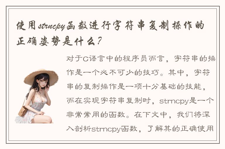 使用strncpy函数进行字符串复制操作的正确姿势是什么？