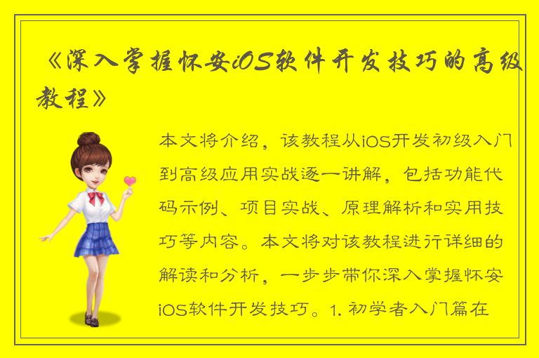 《深入掌握怀安iOS软件开发技巧的高级教程》