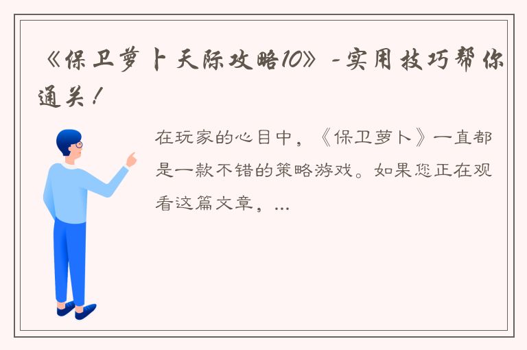 《保卫萝卜天际攻略10》-实用技巧帮你通关！