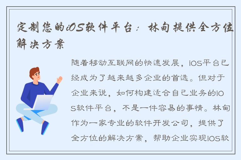 定制您的iOS软件平台：林甸提供全方位解决方案