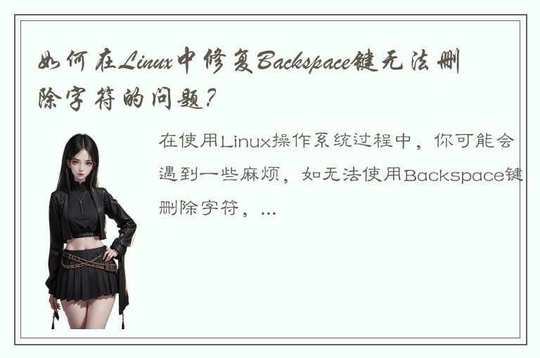 如何在Linux中修复Backspace键无法删除字符的问题？