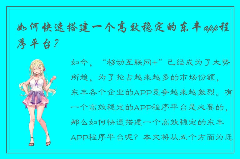 如何快速搭建一个高效稳定的东丰app程序平台？