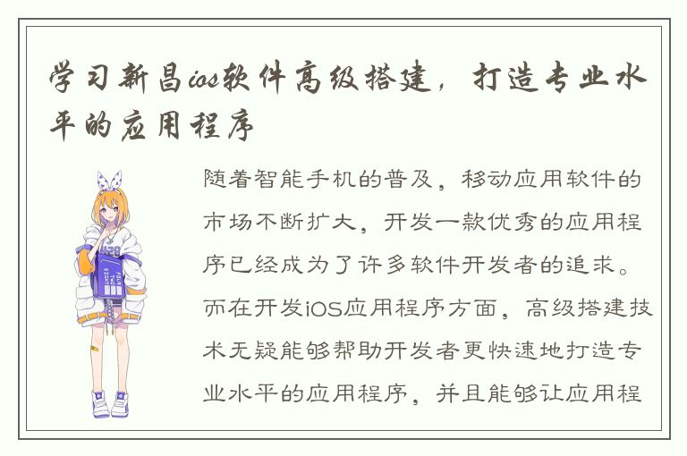 学习新昌ios软件高级搭建，打造专业水平的应用程序