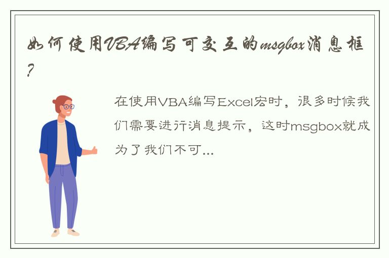 如何使用VBA编写可交互的msgbox消息框？