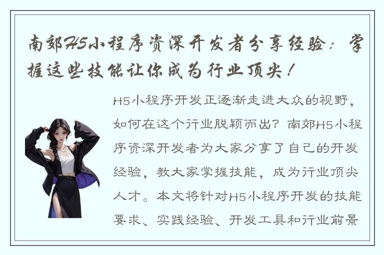 南郊H5小程序资深开发者分享经验：掌握这些技能让你成为行业顶尖！