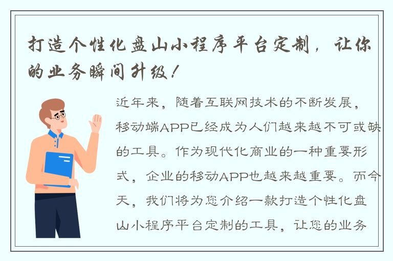 打造个性化盘山小程序平台定制，让你的业务瞬间升级！