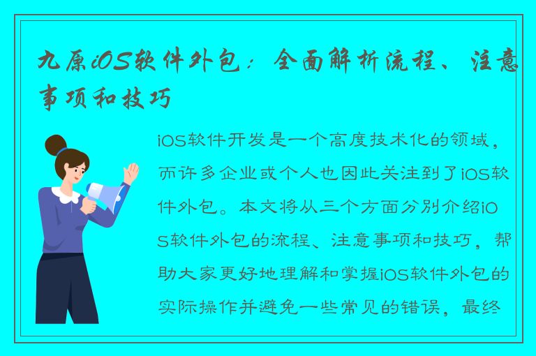 九原iOS软件外包：全面解析流程、注意事项和技巧