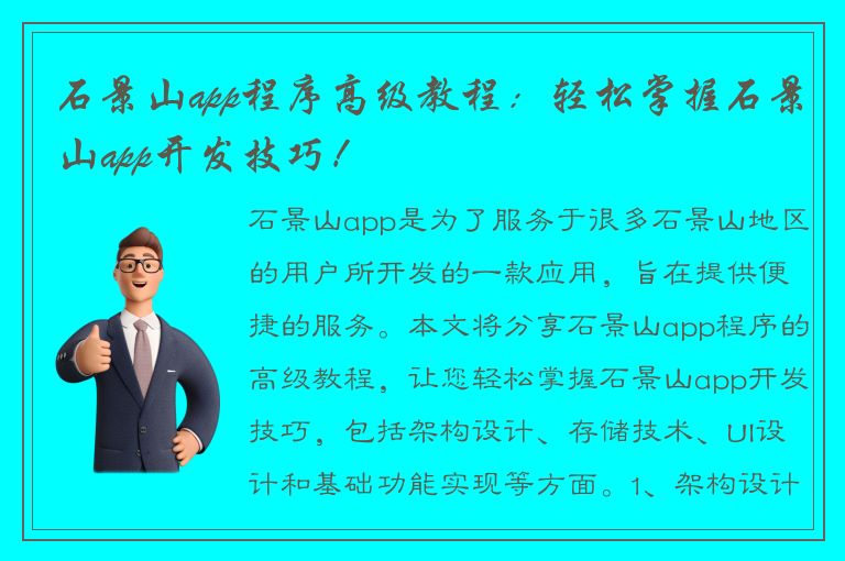 石景山app程序高级教程：轻松掌握石景山app开发技巧！