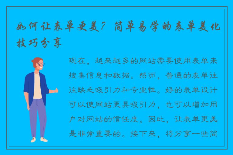 如何让表单更美？简单易学的表单美化技巧分享