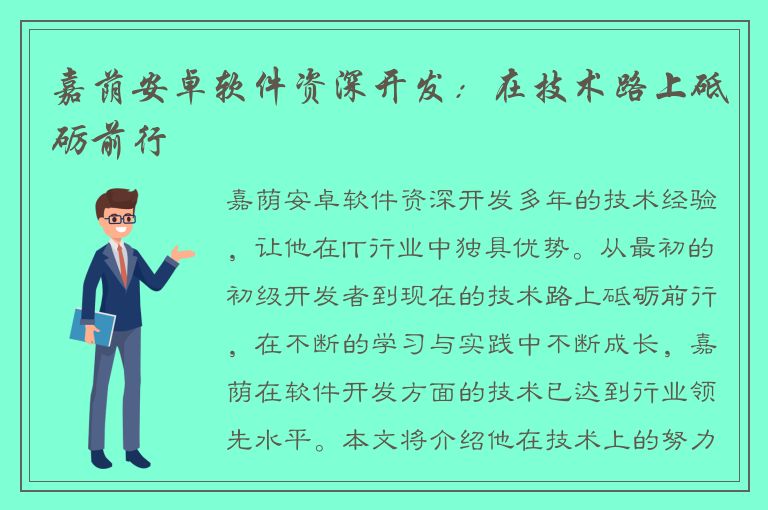 嘉荫安卓软件资深开发：在技术路上砥砺前行