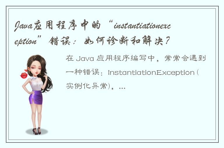 Java应用程序中的“instantiationexception”错误：如何诊断和解决？