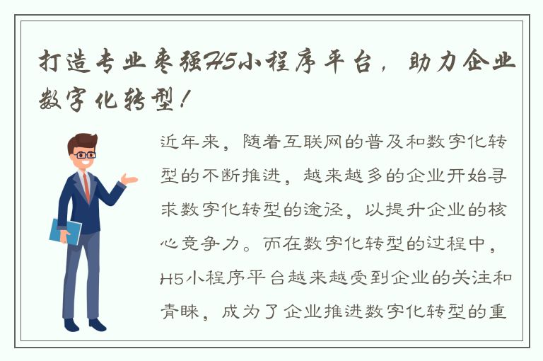 打造专业枣强H5小程序平台，助力企业数字化转型！