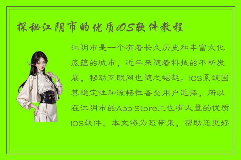 探秘江阴市的优质iOS软件教程