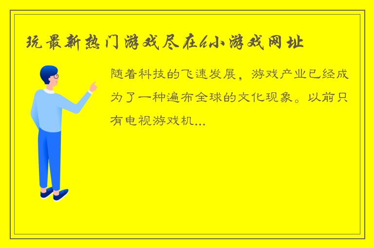 玩最新热门游戏尽在h小游戏网址