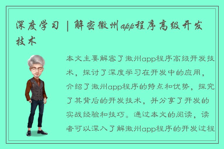 深度学习 | 解密徽州app程序高级开发技术