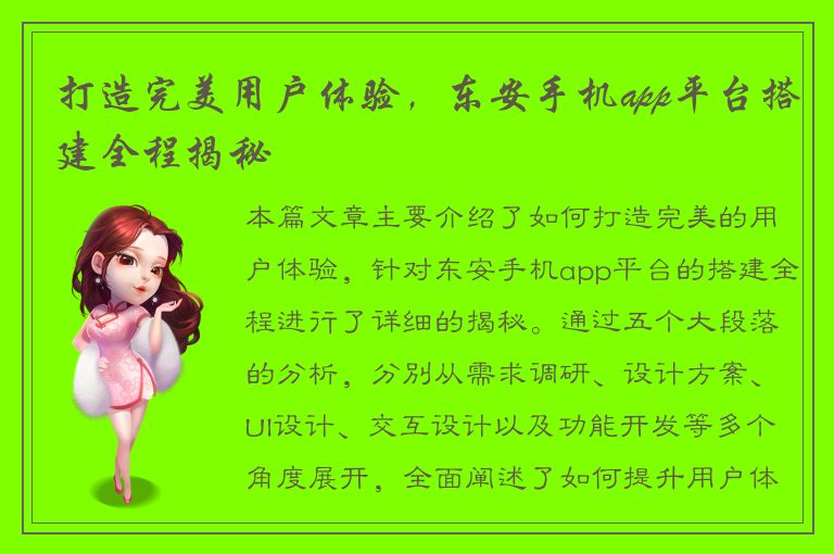 打造完美用户体验，东安手机app平台搭建全程揭秘