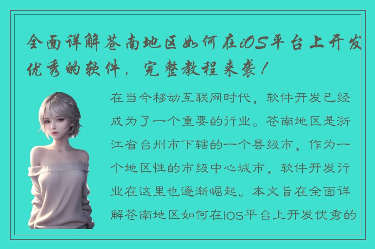 全面详解苍南地区如何在iOS平台上开发优秀的软件，完整教程来袭！