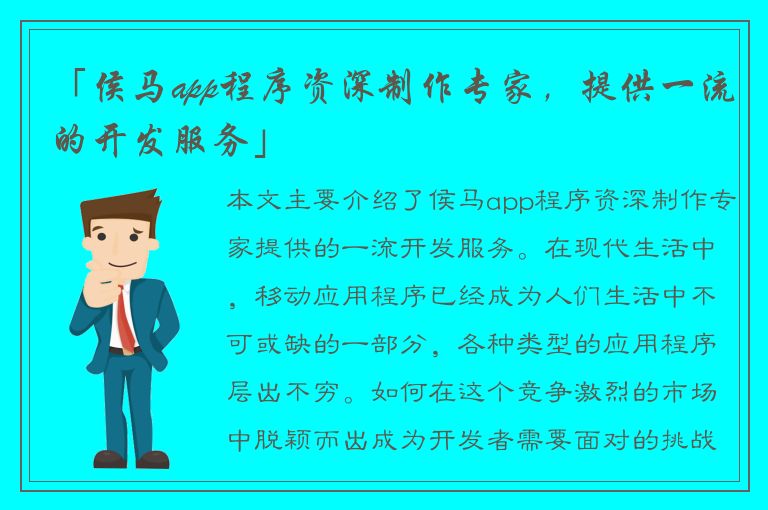 「侯马app程序资深制作专家，提供一流的开发服务」