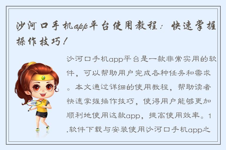 沙河口手机app平台使用教程：快速掌握操作技巧！