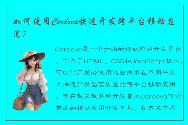 如何使用Cordova快速开发跨平台移动应用？