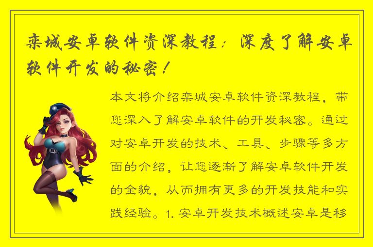 栾城安卓软件资深教程：深度了解安卓软件开发的秘密！