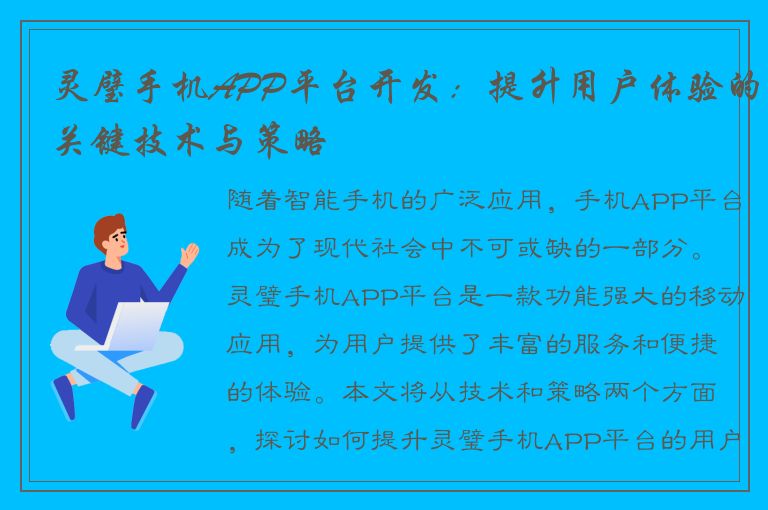 灵璧手机APP平台开发：提升用户体验的关键技术与策略