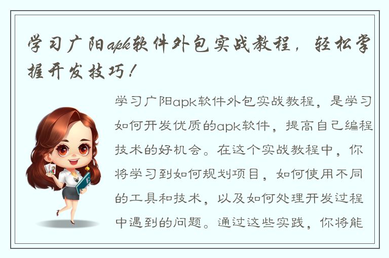 学习广阳apk软件外包实战教程，轻松掌握开发技巧！